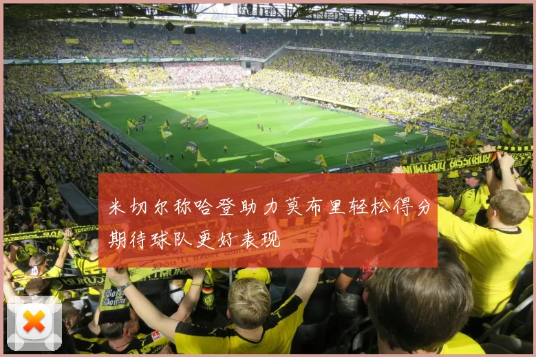 米切尔称哈登助力莫布里轻松得分期待球队更好表现