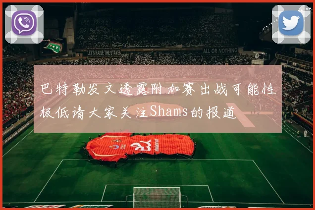 巴特勒发文透露附加赛出战可能性极低请大家关注Shams的报道