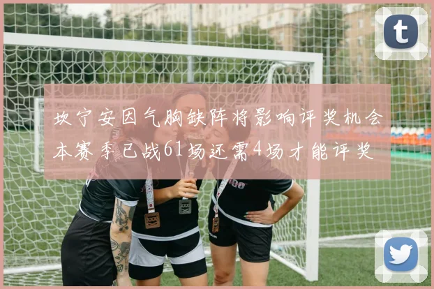 坎宁安因气胸缺阵将影响评奖机会本赛季已战61场还需4场才能评奖