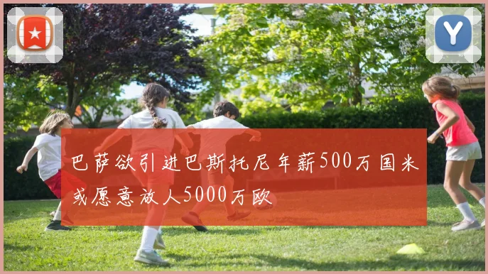 巴萨欲引进巴斯托尼年薪500万国米或愿意放人5000万欧